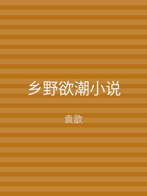 乡野欲潮小说