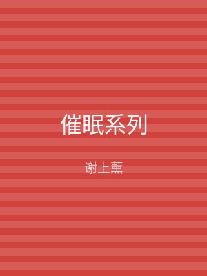 催眠系列