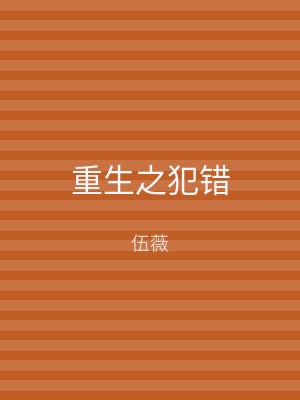 重生之犯错