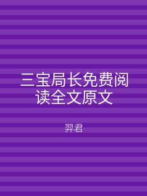 三宝局长免费阅读全文原文