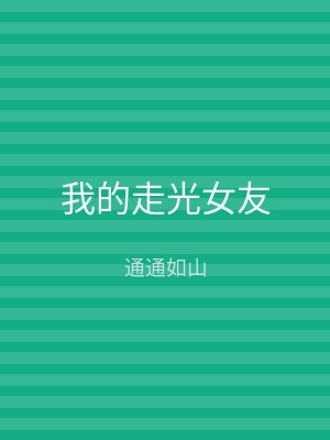 我的走光女友