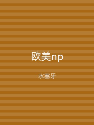 欧美np