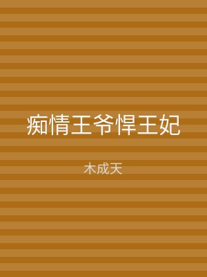 痴情王爷悍王妃