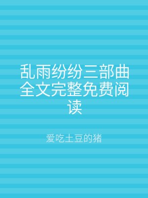 乱雨纷纷三部曲全文完整免费阅读