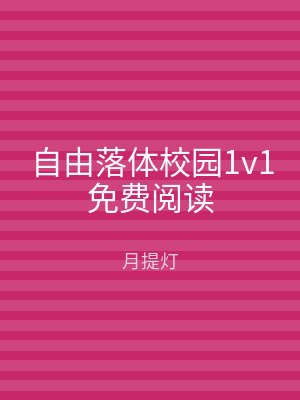 自由落体校园1v1免费阅读