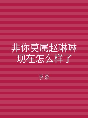 非你莫属赵琳琳现在怎么样了