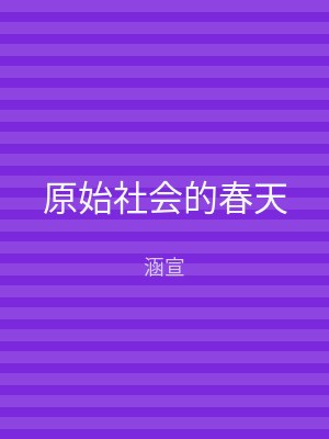原始社会的春天