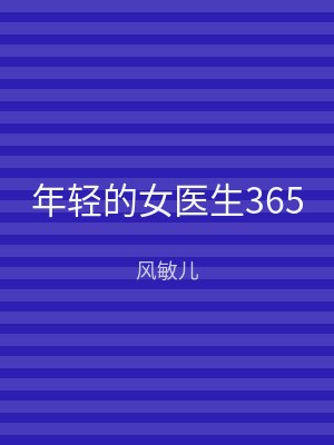 年轻的女医生365
