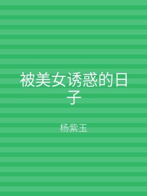 被美女诱惑的日子