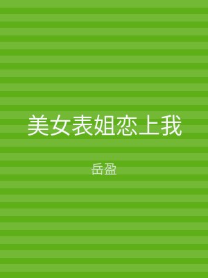美女表姐恋上我