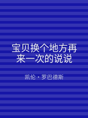 宝贝换个地方再来一次的说说