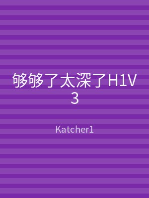够够了太深了H1V3