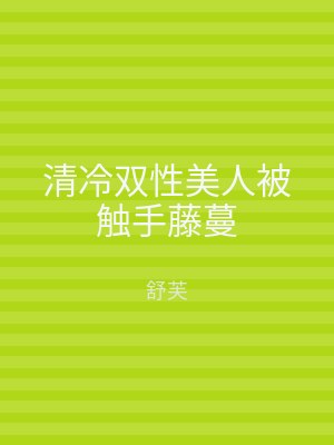 清冷双性美人被触手藤蔓