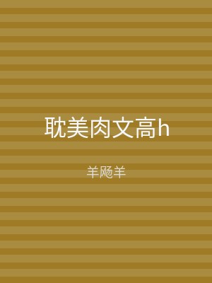 耽美肉文高h