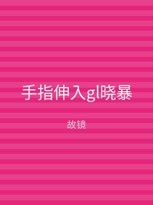 手指伸入gl晓暴