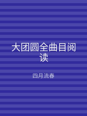 大团圆全曲目阅读