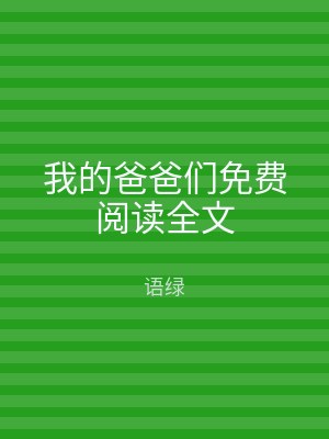 我的爸爸们免费阅读全文