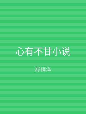 心有不甘小说