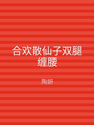 合欢散仙子双腿缠腰