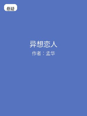异想恋人