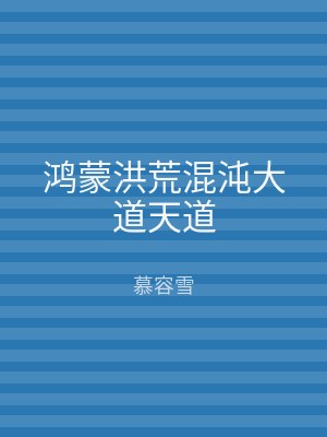 鸿蒙洪荒混沌大道天道