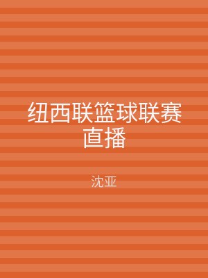 纽西联篮球联赛直播