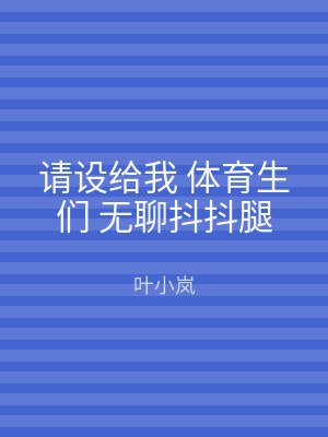 请设给我 体育生们 无聊抖抖腿