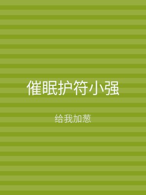 催眠护符小强