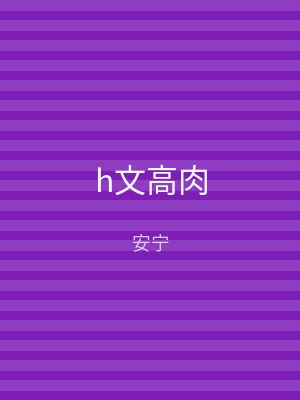h文高肉
