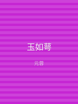 玉如萼