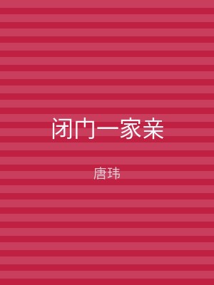 闭门一家亲