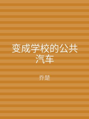 变成学校的公共汽车