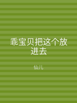 乖宝贝把这个放进去