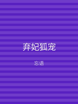弃妃狐宠