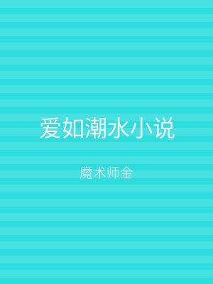 爱如潮水小说