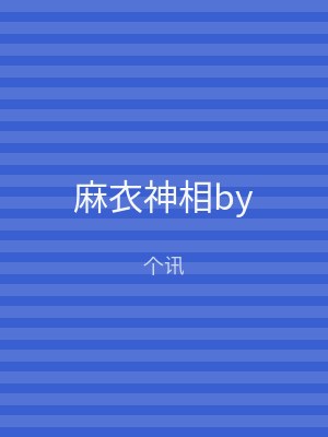 麻衣神相by