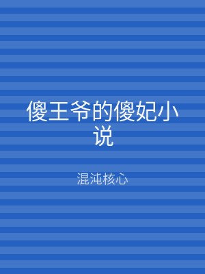 傻王爷的傻妃小说
