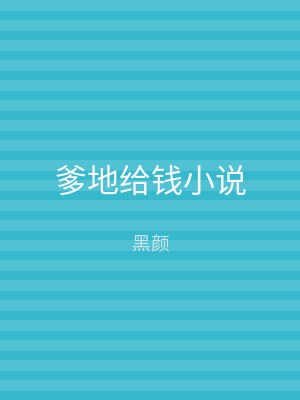 爹地给钱小说