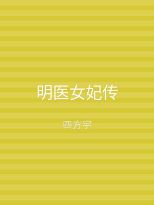 明医女妃传