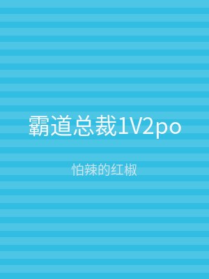 霸道总裁1V2po