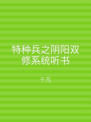 特种兵之阴阳双修系统听书