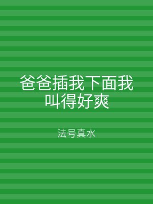 爸爸插我下面我叫得好爽