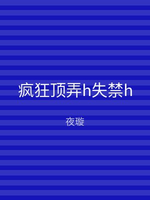 疯狂顶弄h失禁h