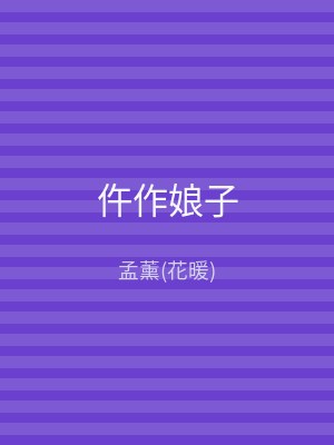 仵作娘子