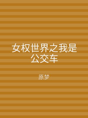 女权世界之我是公交车