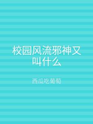 校园风流邪神又叫什么