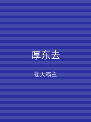 厚东去