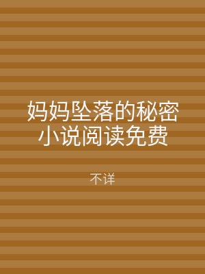 妈妈坠落的秘密小说阅读免费