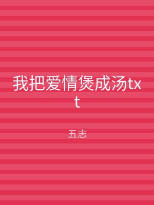 我把爱情煲成汤txt