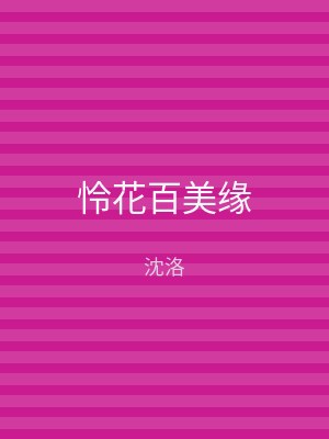 怜花百美缘